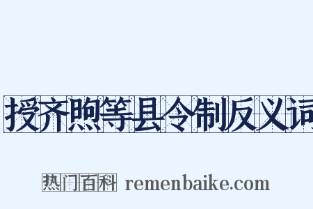授齐煦等县令制反义词是什么意思的图片